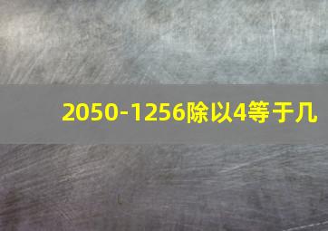 2050-1256除以4等于几