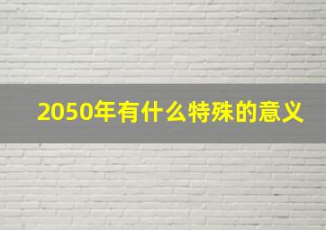 2050年有什么特殊的意义