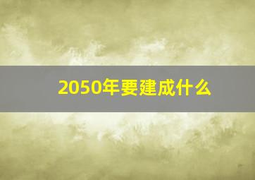 2050年要建成什么