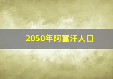 2050年阿富汗人口