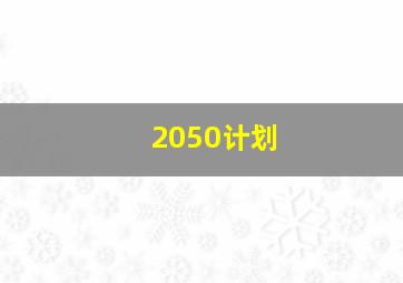 2050计划