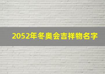 2052年冬奥会吉祥物名字