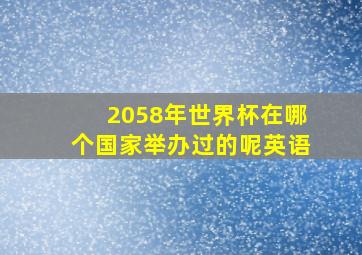 2058年世界杯在哪个国家举办过的呢英语