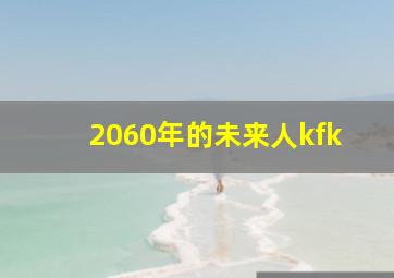 2060年的未来人kfk