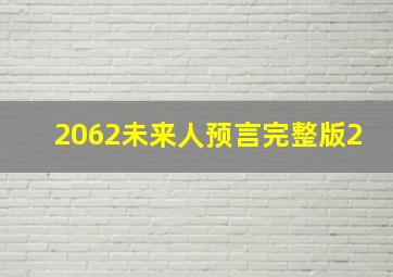 2062未来人预言完整版2