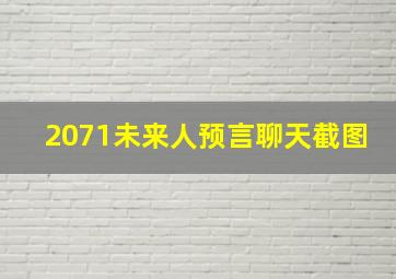 2071未来人预言聊天截图