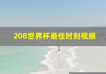 208世界杯最佳时刻视频