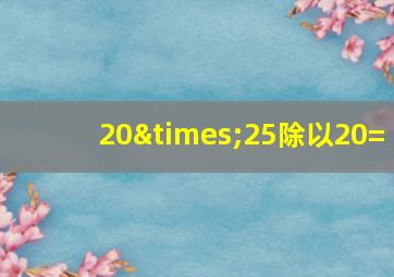 20×25除以20=