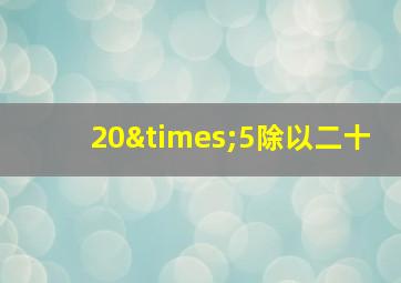 20×5除以二十