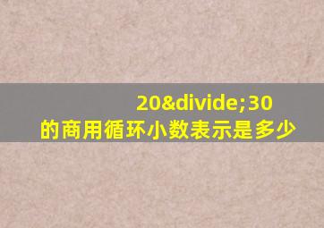 20÷30的商用循环小数表示是多少