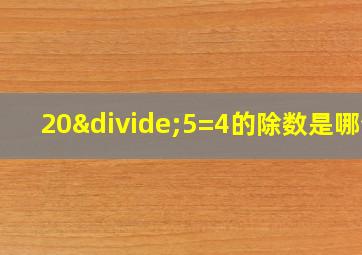 20÷5=4的除数是哪个