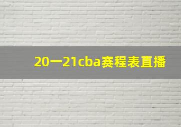 20一21cba赛程表直播