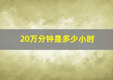 20万分钟是多少小时