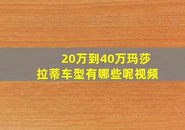 20万到40万玛莎拉蒂车型有哪些呢视频