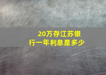 20万存江苏银行一年利息是多少