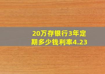 20万存银行3年定期多少钱利率4.23