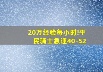 20万经验每小时!平民骑士急速40-52