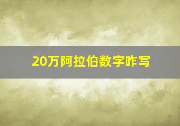 20万阿拉伯数字咋写