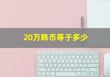 20万韩币等于多少