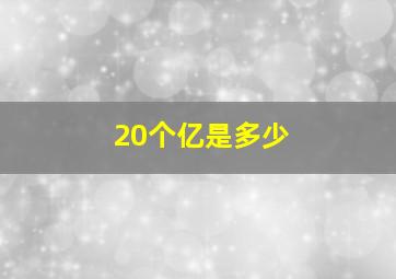 20个亿是多少