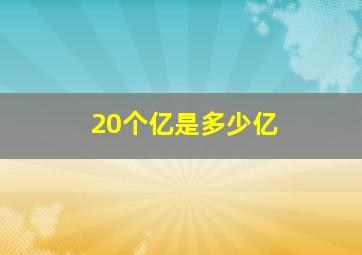 20个亿是多少亿