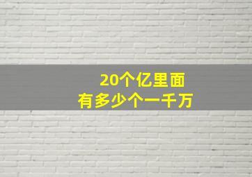 20个亿里面有多少个一千万