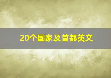 20个国家及首都英文