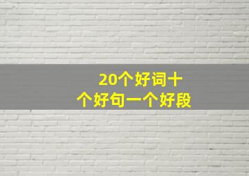 20个好词十个好句一个好段