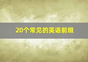 20个常见的英语前缀