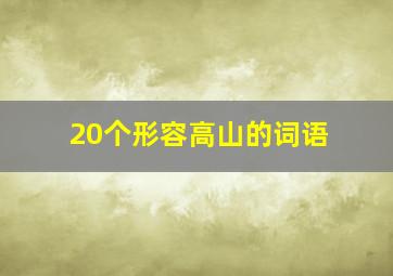 20个形容高山的词语