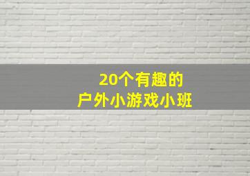 20个有趣的户外小游戏小班