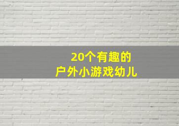 20个有趣的户外小游戏幼儿