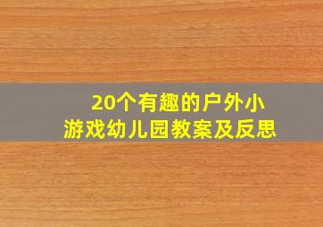 20个有趣的户外小游戏幼儿园教案及反思