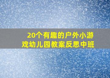 20个有趣的户外小游戏幼儿园教案反思中班