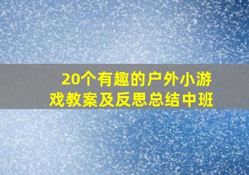 20个有趣的户外小游戏教案及反思总结中班