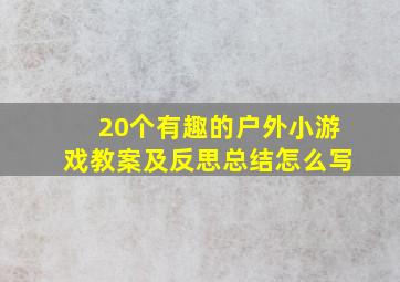 20个有趣的户外小游戏教案及反思总结怎么写