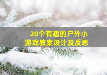 20个有趣的户外小游戏教案设计及反思