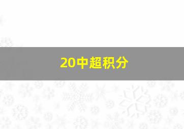 20中超积分