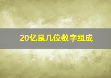 20亿是几位数字组成