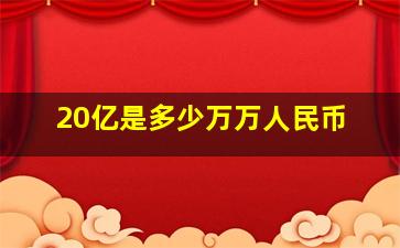 20亿是多少万万人民币