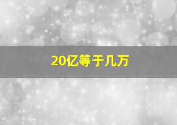 20亿等于几万