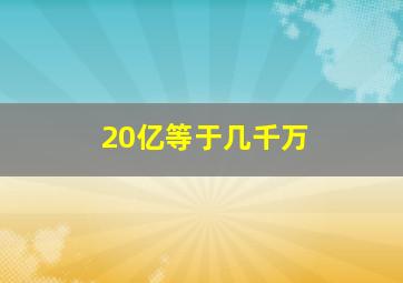 20亿等于几千万