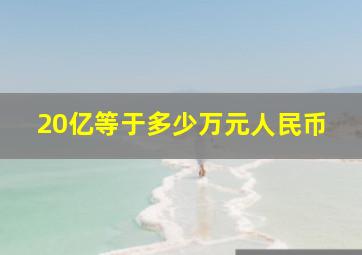 20亿等于多少万元人民币