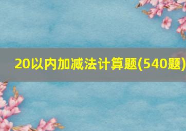 20以内加减法计算题(540题)