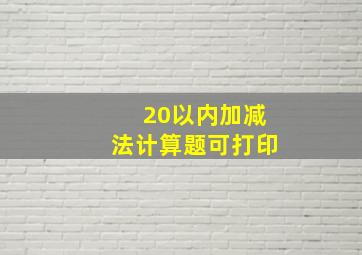 20以内加减法计算题可打印