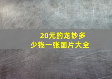 20元的龙钞多少钱一张图片大全