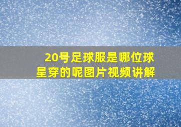 20号足球服是哪位球星穿的呢图片视频讲解