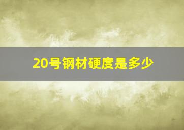 20号钢材硬度是多少