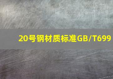 20号钢材质标准GB/T699