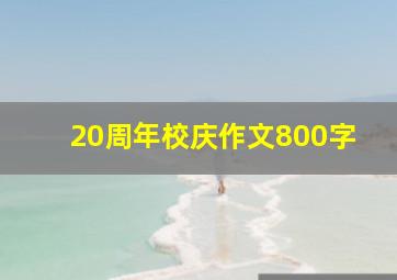 20周年校庆作文800字